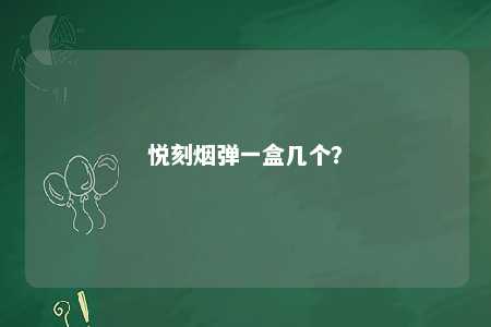 悦刻烟弹一盒几个
	？ 